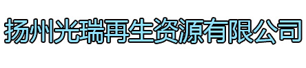 宿豫区光瑞再生资源有限公司