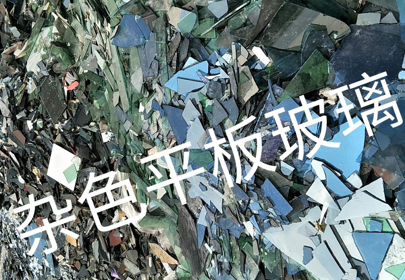 宿豫区杂色平板玻璃回收